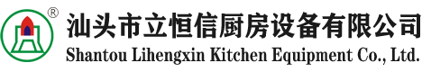 汕頭市立恒信廚房設(shè)備有限公司-汕頭廚房工程|汕頭廚房設(shè)備工程公司